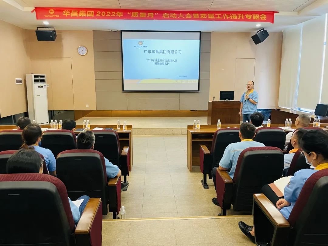 为百年华昌夯实质量根基|华昌集团举行2022年"质量月"启动大会暨质量工作提升专题会