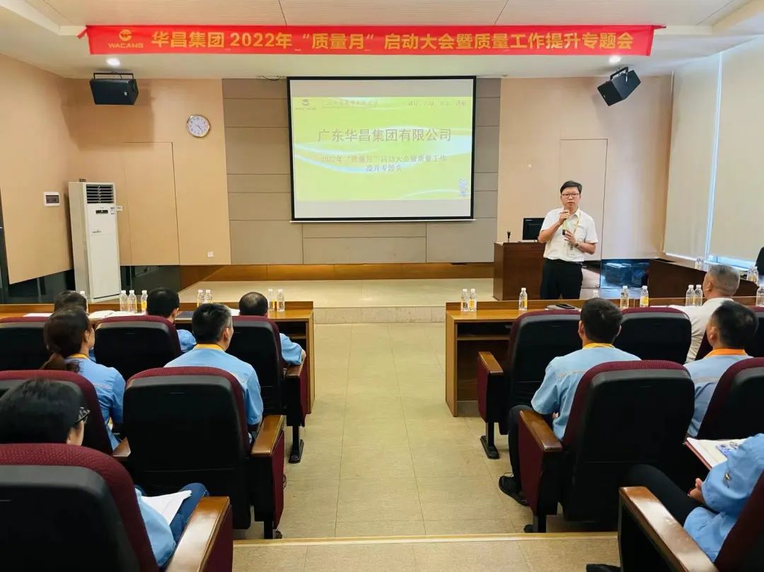 为百年华昌夯实质量根基|华昌集团举行2022年"质量月"启动大会暨质量工作提升专题会