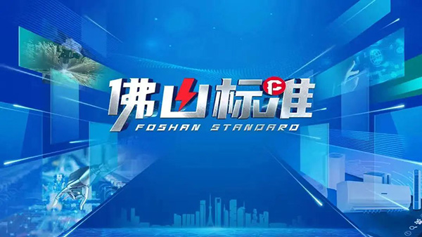 对标世界,认准佛山