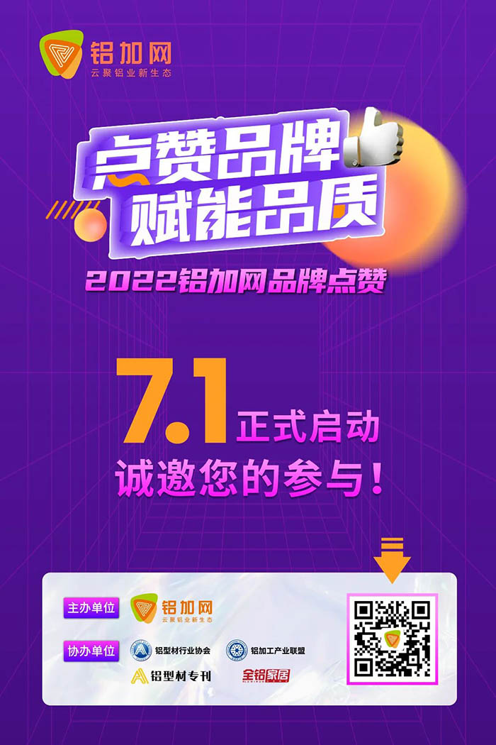 点赞华昌铝材,您的支持很重要!2022铝加网品牌点赞活动→