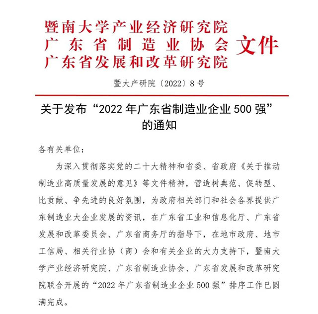 【强!】排名跃升58位!华昌集团荣列2022年广东省制造业企业500强第92位!
