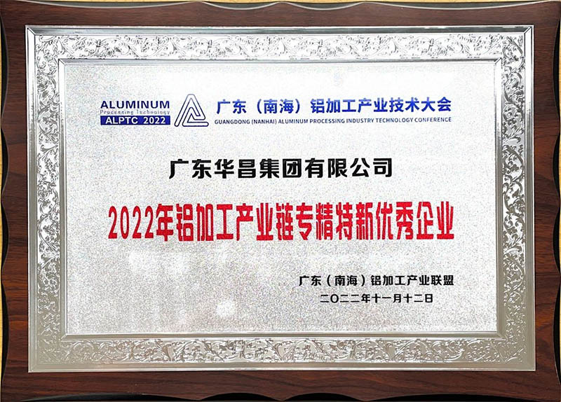 华昌集团荣获2022年铝加工产业链专精特新优秀企业