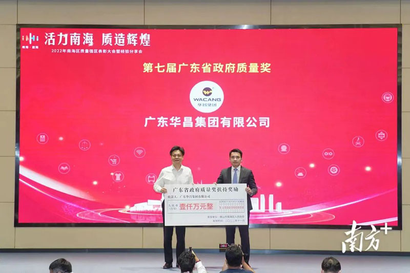 热烈祝贺广东华昌集团有限公司荣获多项桂冠表彰!