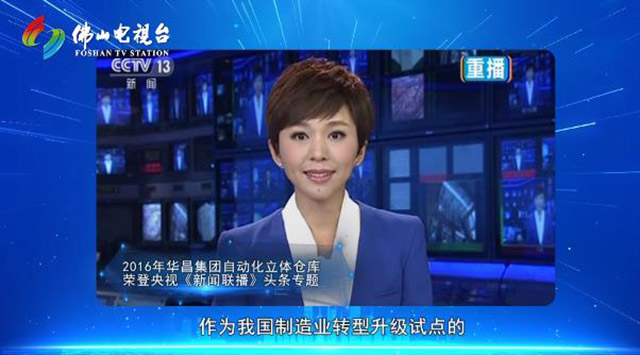 《佛山标准》对话华昌集团,为行业探索发展新思路