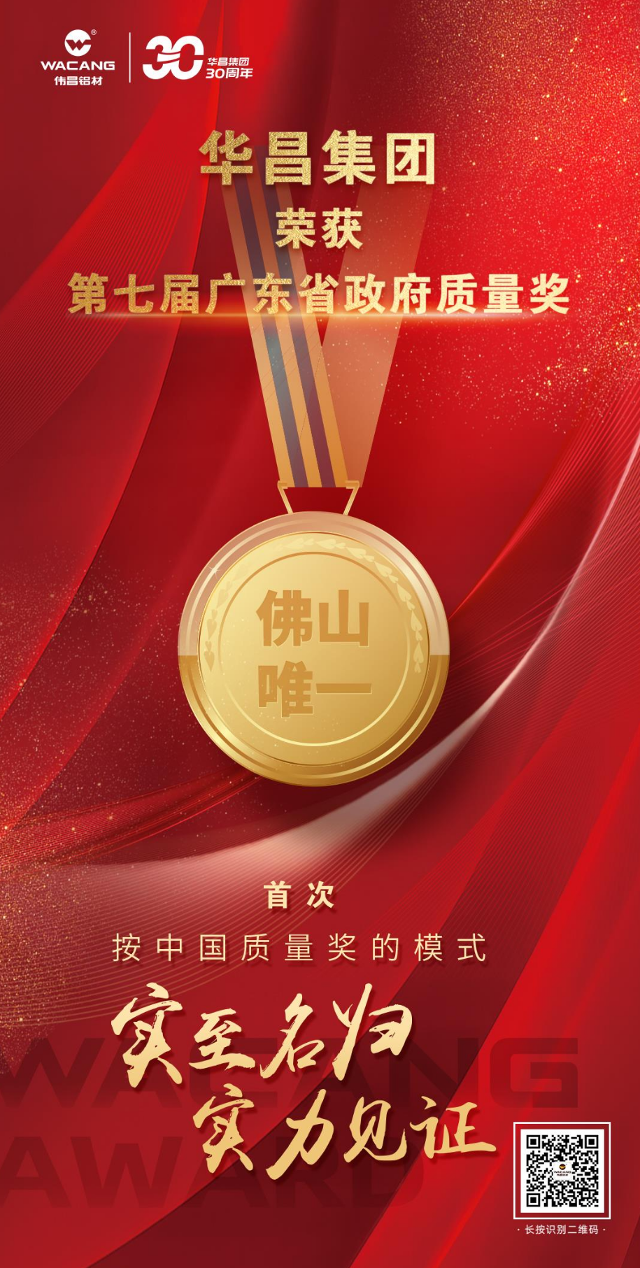 佛山唯一!广东华昌集团有限公司荣获第七届广东省政府质量奖