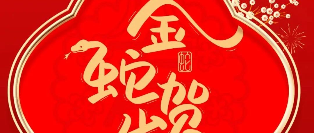 大年初一 | 金蛇贺岁 新象焕新 福满乾坤