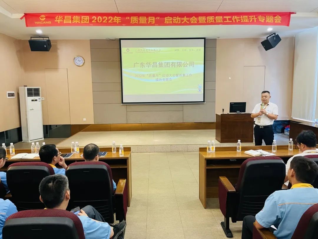 为百年华昌夯实质量根基|华昌集团举行2022年"质量月"启动大会暨质量工作提升专题会