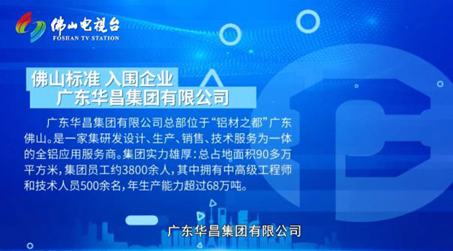 《佛山标准》对话华昌集团,为行业探索发展新思路