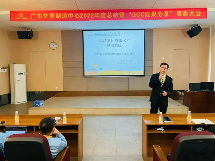 广东华昌制造中心2022年度总结暨“QCC成果分享”表彰大会圆满结束