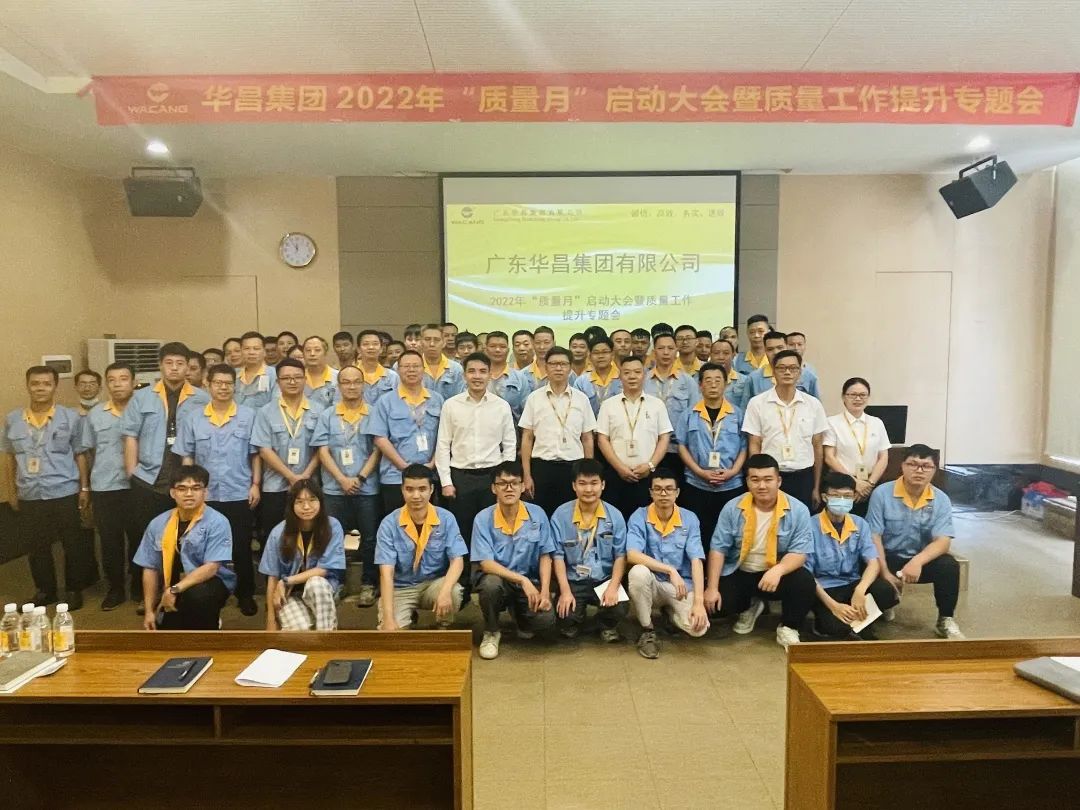为百年华昌夯实质量根基|华昌集团举行2022年"质量月"启动大会暨质量工作提升专题会
