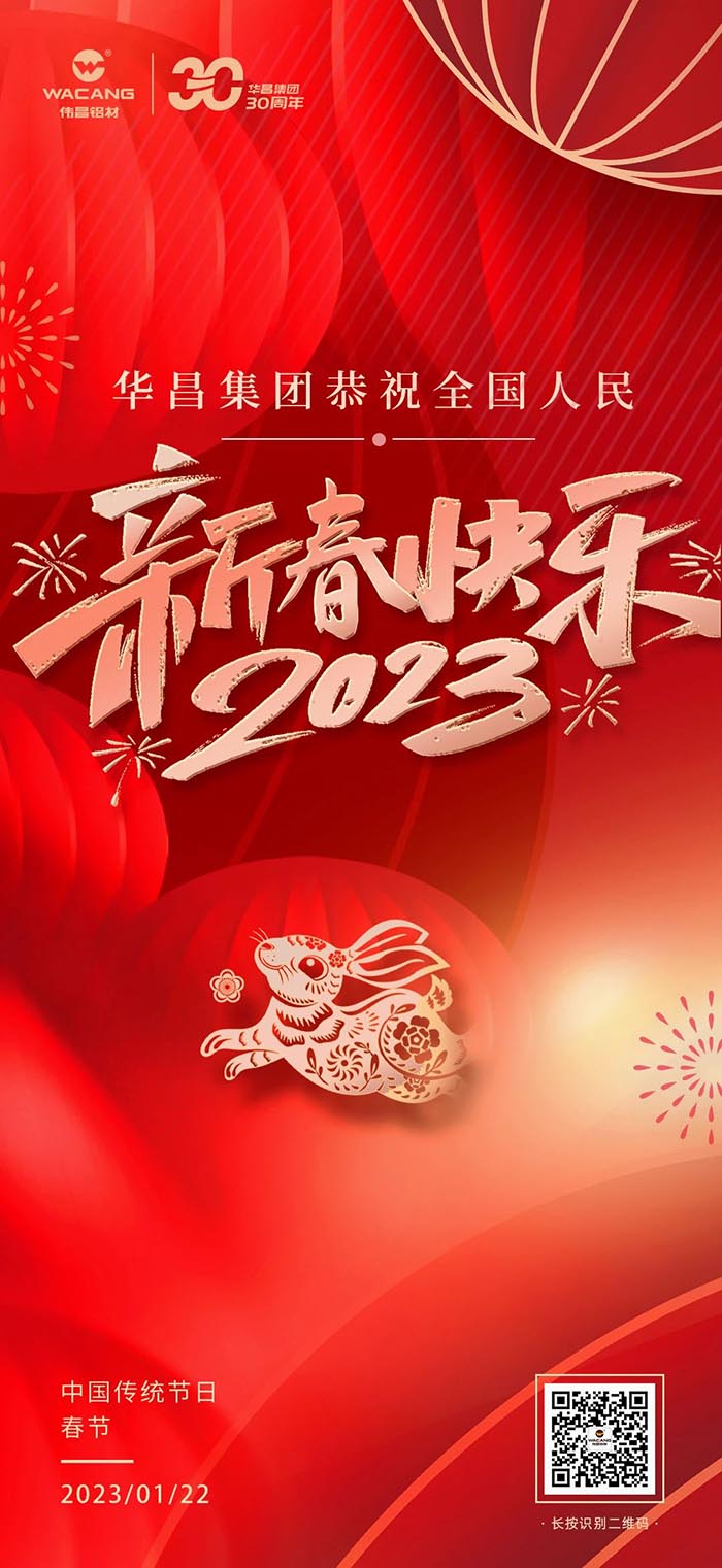 华昌集团恭祝全国人民身体健康、万事顺遂、新春快乐！