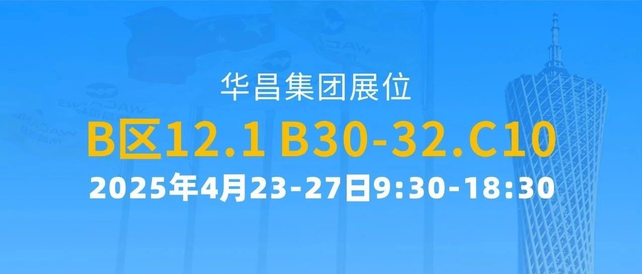 137届广交会 | 华昌集团以创新驱动全球价值链攀升